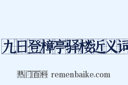 九日登樟亭驿楼近义词是什么意思的图片